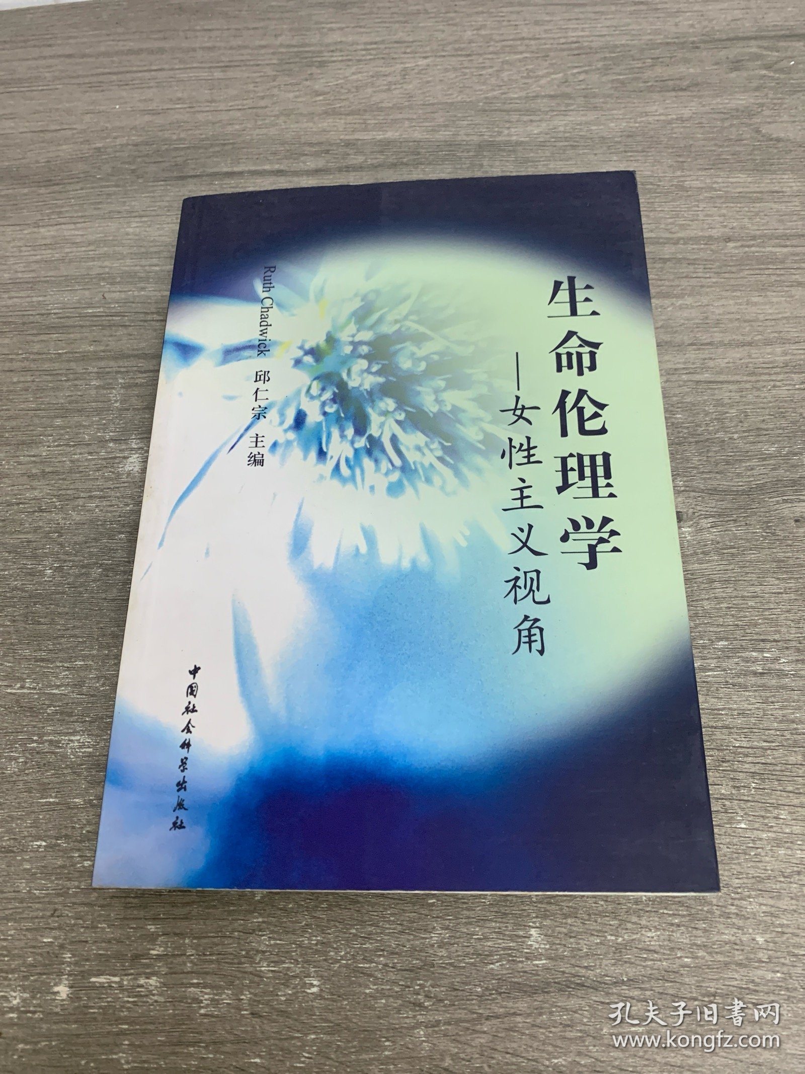 生命伦理学——女性主义视角