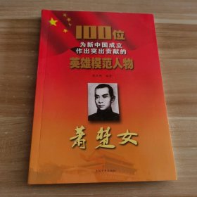全新 蕭楚女-100位為新中國(guó)成立作出突出貢獻(xiàn)的英雄模范人物