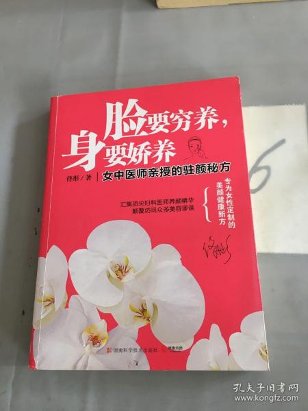 脸要穷养，身要娇养（全新图文修订版）：女中医师亲授的驻颜秘方