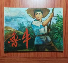 连环画 鲁牛