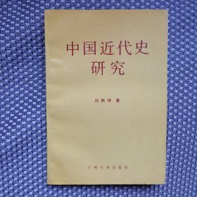 中国近代史研究