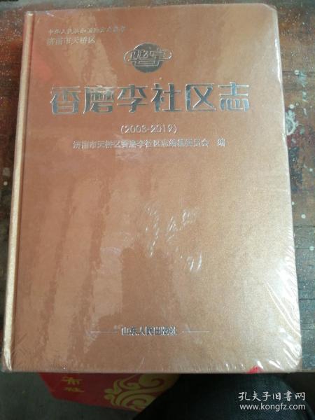 香磨李社区志（2003一2019）没开封