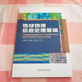 地球物理信息处理基础【内页干净】