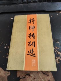 将帅诗词选