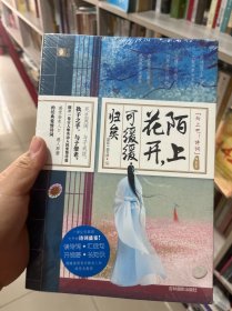 意林"向上吧！诗词"系列--陌上花开，可缓缓归矣
