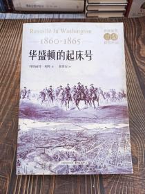 华盛顿的起床号（1860-1865）