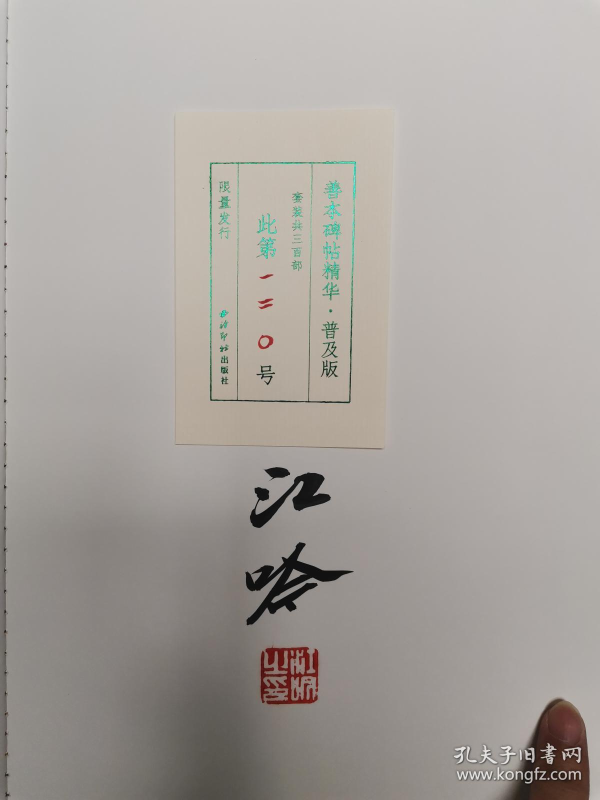 善本碑帖精华•普及版 第一辑 江吟先生签名钤印 第120号 含习字卡