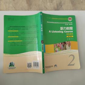 新世纪高等院校英语专业本科生系列教材：听力教程2（第2版）（修订版）（学生用书）