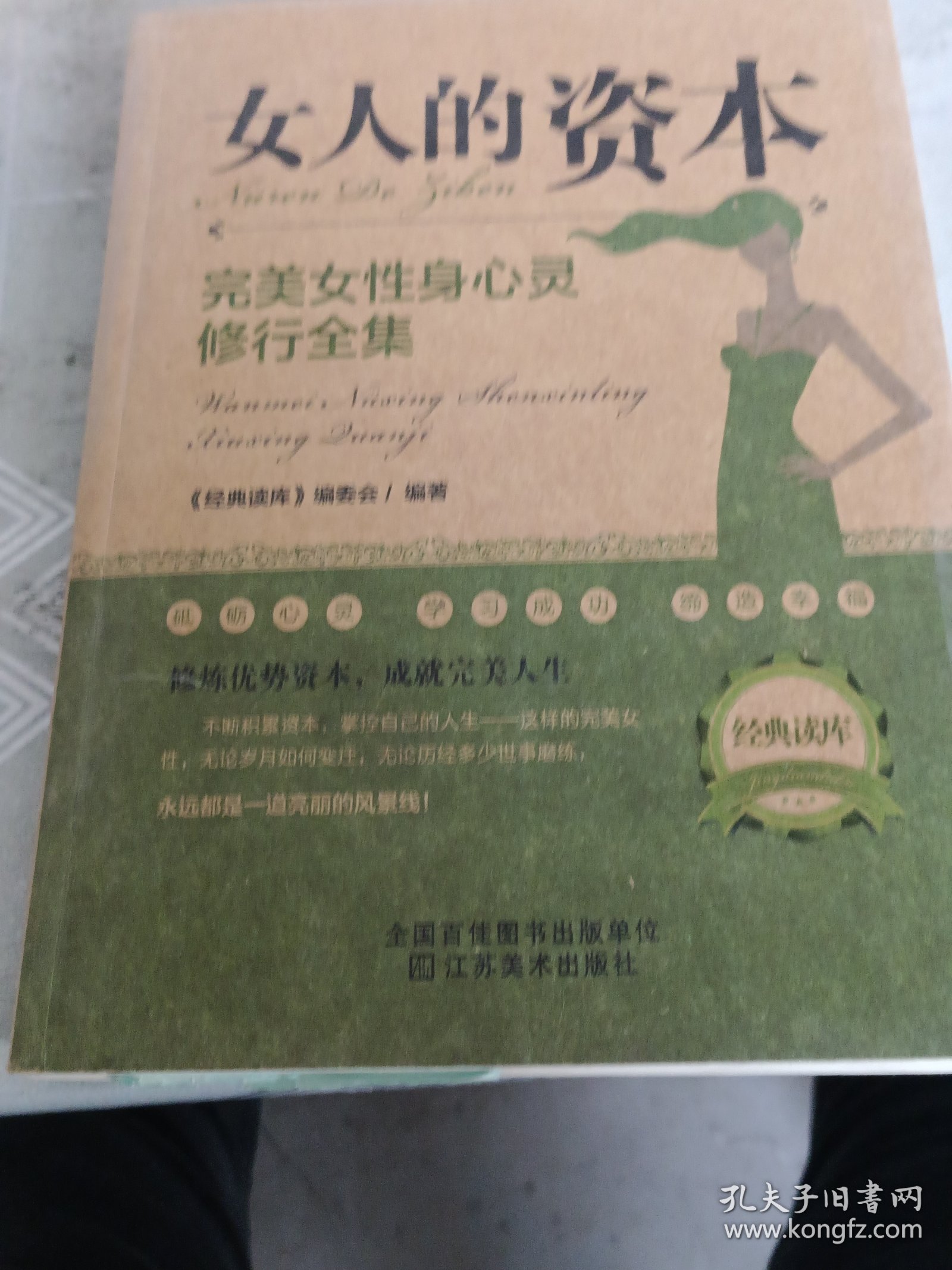 经典读库2·女人的资本：完美女性身心灵修全集