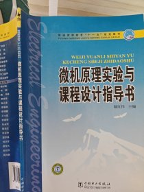 普通高等教育“十一五”规划教材：微机原理实验与课程设计指导书