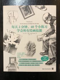 每天2分钟.40个小练习学会所有绘画技能