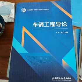 车辆工程导论