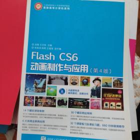 Flash CS6动画制作与应用（第4版）