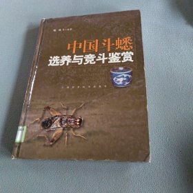 中国斗蟋选养与竞斗鉴赏