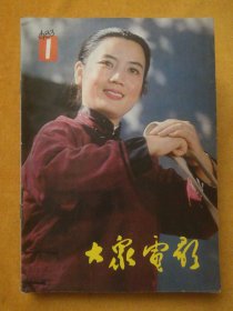 月刊:大众电影1983年1-12期，全十二期，带1984年大众电影赠年历片