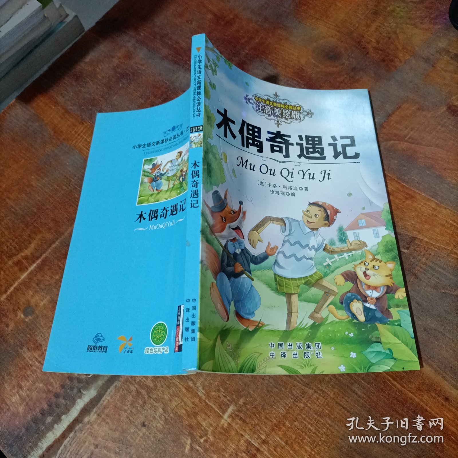 木偶奇遇记（注音美绘版）/.