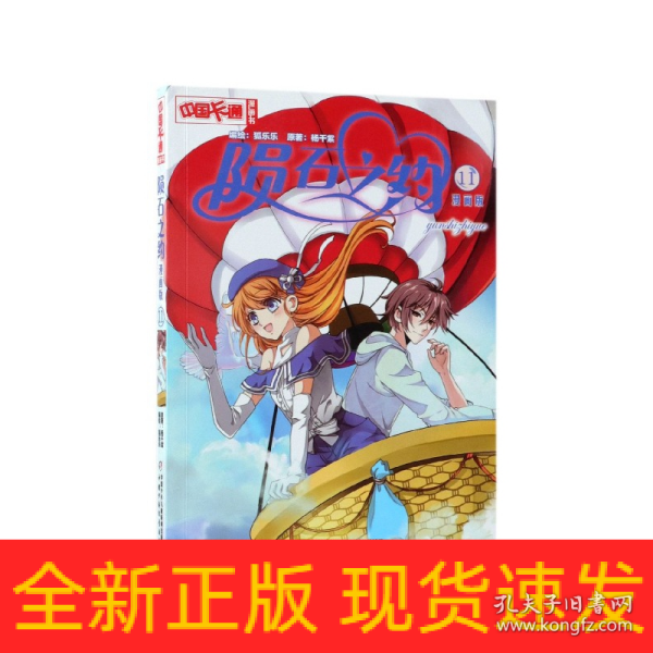 《中国卡通》陨石之约﹒漫画版11