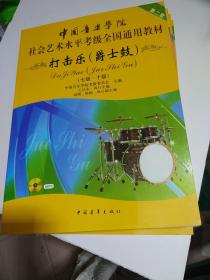 中国音乐学院社会艺术水平考级全国通用教材：打击乐（爵士鼓 七级-十级）AD1047-2