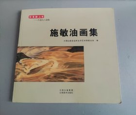 施敏油画集