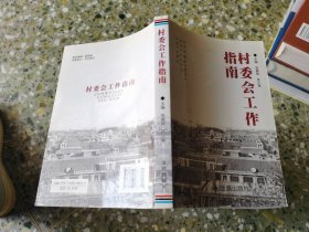 村委会工作指南