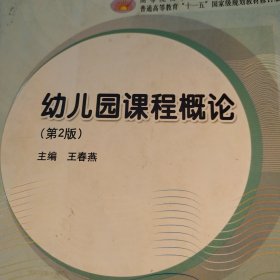 幼儿园课程概论（第2版，修订版）/高等院校学前教育专业规划教材·普通高等教育“十一五”国家级规划教材