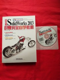 中文版SolidWorks 2013完全自学教程(附赠1DVD)