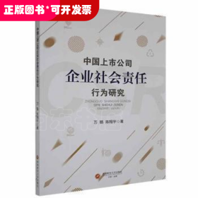 中国上市公司企业社会责任行为研究