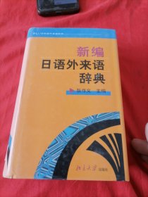 新编日语外来语辞典