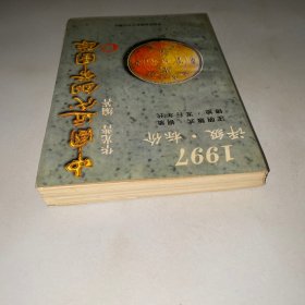 中国近代铜币图录:1997评级·标价