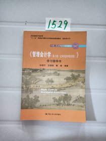 《管理会计学（第9版·立体化数字教材版）》学习指导书（