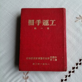 《工运手册 第一辑》 1951年2月出版，封页有中科院地质研究所陈锦石教授的藏书印。