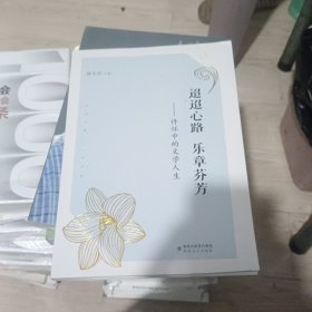 迢迢心路 乐章芬芳:许怀中的文学人生