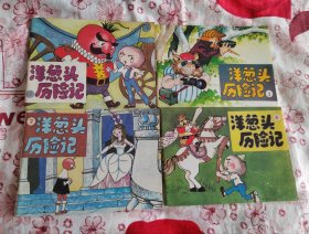 洋葱头历险记连环画，四本全套完结，品相完美，带原装腰带