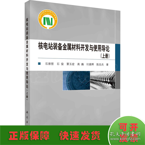 核电站装备金属材料开发与使用导论（上册）