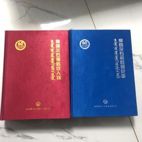 《察哈尔右翼后旗人物 》《察哈尔右翼后旗纪事》共两册