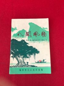 八閩風(fēng)物