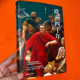 欧洲四千年：，揭示欧洲兴衰的底层逻辑，从四千年欧洲史读懂西方文明！知名历史财经作家“凤来仪”深度力作！！