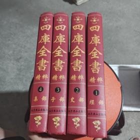 中华国学经典文库——四库全书精粹（文白对照·精注全译珍藏本）（全四卷）