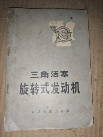 三角活塞旋转式发动机