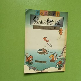 蔡志忠古典幽默漫画 鬼狐仙怪――三生三世(0045
