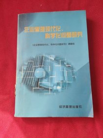 企业管理现代化、科学化问题研究