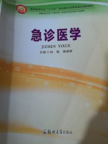 急诊医学（供临床医学类、护理学类、相关医学技术类等专业使用）