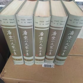 唐宋八大家全集：修订版（全5册）