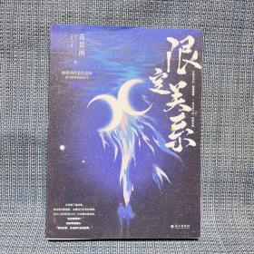 《限定关系》上册  畅销书作家  苏景闲 继热销作品《同桌令我无心学习》后又一口碑力作