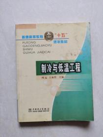 制冷与低温工程/普通高等教育十五规划教材