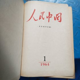 人民中国1964(1一12)