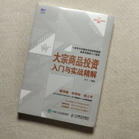 大宗商品投资入门与实战精解