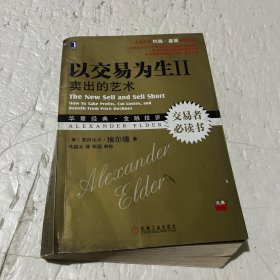 以交易为生 II：卖出的艺术