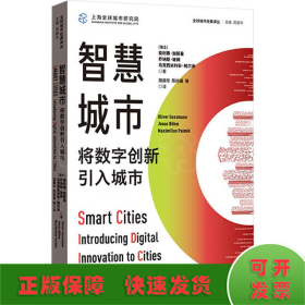 智慧城市:将数字创新引入城市(全球城市经典译丛)