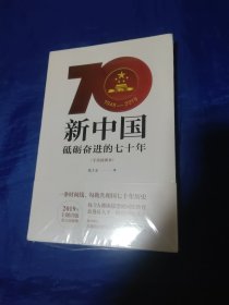 新中国：砥砺奋进的七十年（手绘插图本）